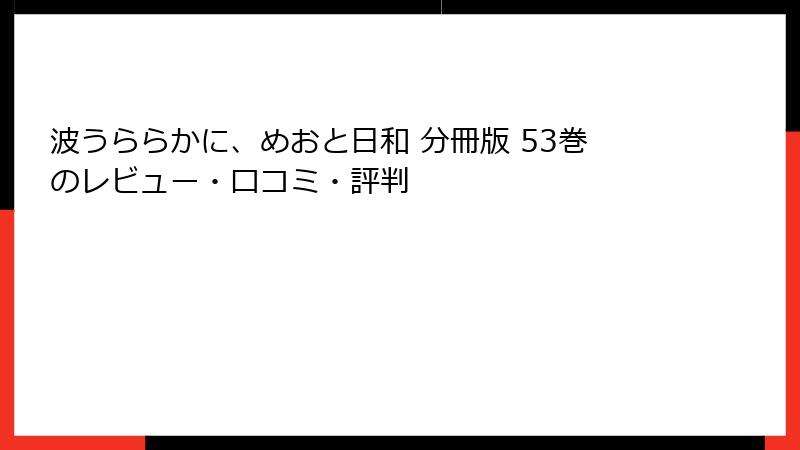 波うららかに、めおと日和 分冊版 53巻のレビュー・口コミ・評判