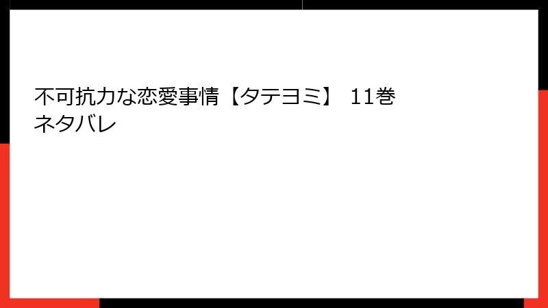 不可抗力な恋愛事情【タテヨミ】 11巻 ネタバレ