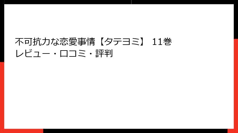 不可抗力な恋愛事情【タテヨミ】 11巻 レビュー・口コミ・評判