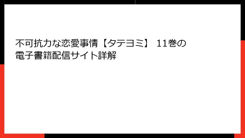 不可抗力な恋愛事情【タテヨミ】 11巻の電子書籍配信サイト詳解