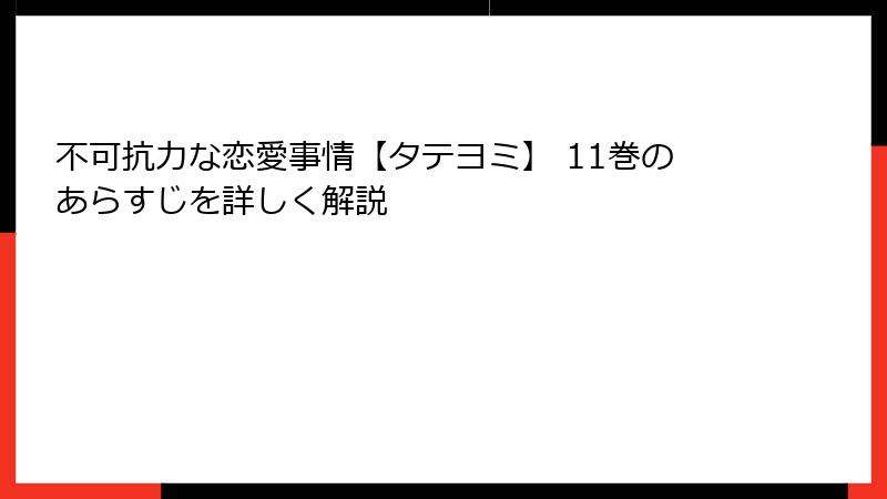 不可抗力な恋愛事情【タテヨミ】 11巻のあらすじを詳しく解説
