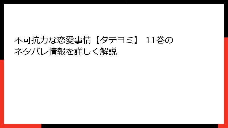 不可抗力な恋愛事情【タテヨミ】 11巻のネタバレ情報を詳しく解説