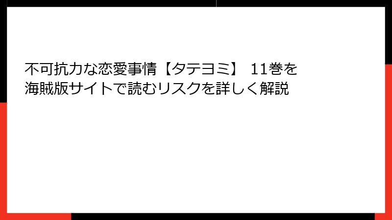 不可抗力な恋愛事情【タテヨミ】 11巻を海賊版サイトで読むリスクを詳しく解説