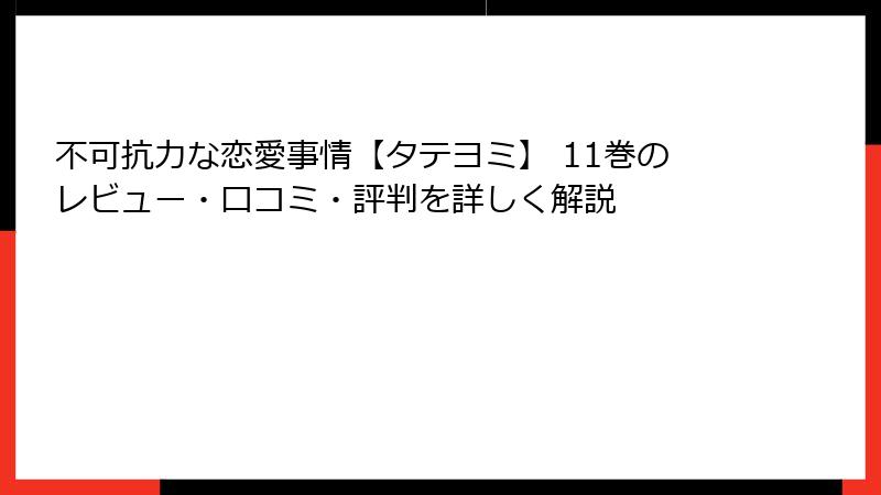 不可抗力な恋愛事情【タテヨミ】 11巻のレビュー・口コミ・評判を詳しく解説
