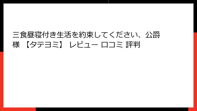 三食昼寝付き生活を約束してください、公爵様 【タテヨミ】 レビュー 口コミ 評判