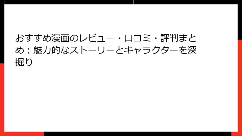 おすすめ漫画のレビュー・口コミ・評判まとめ：魅力的なストーリーとキャラクターを深掘り