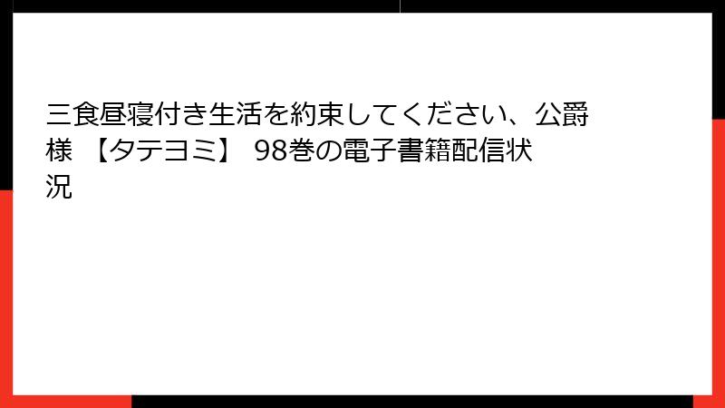 三食昼寝付き生活を約束してください、公爵様 【タテヨミ】 98巻の電子書籍配信状況