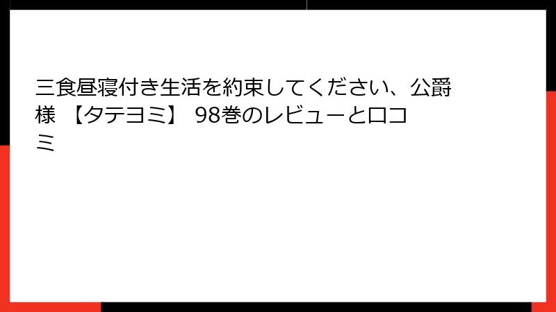 三食昼寝付き生活を約束してください、公爵様 【タテヨミ】 98巻のレビューと口コミ