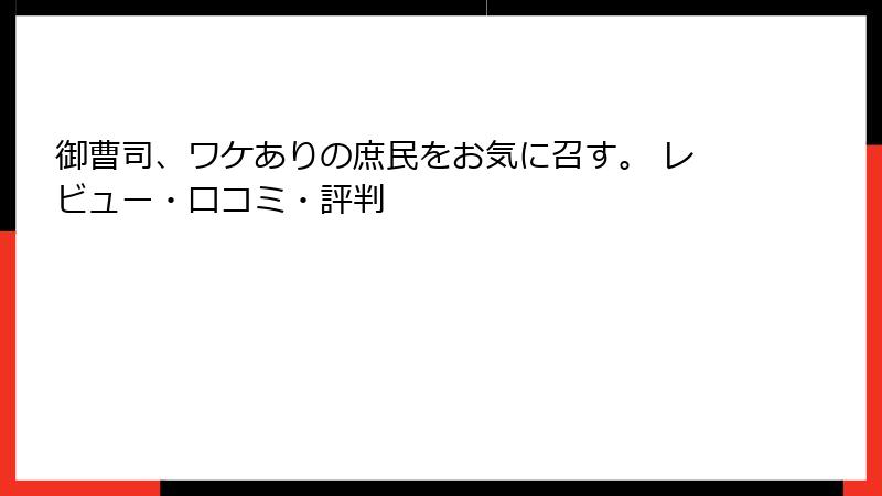 御曹司、ワケありの庶民をお気に召す。 レビュー・口コミ・評判