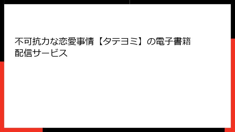 不可抗力な恋愛事情【タテヨミ】の電子書籍配信サービス
