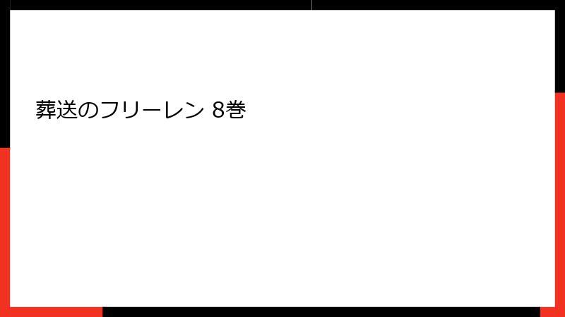 葬送のフリーレン 8巻