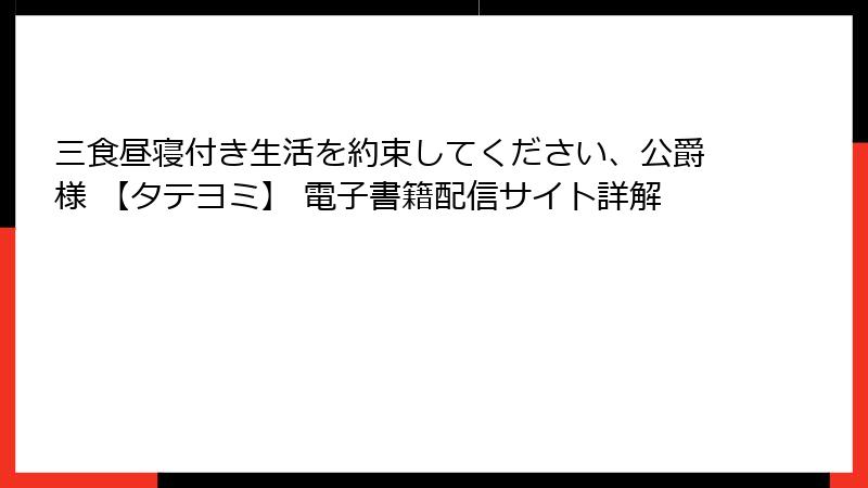 三食昼寝付き生活を約束してください、公爵様 【タテヨミ】 電子書籍配信サイト詳解