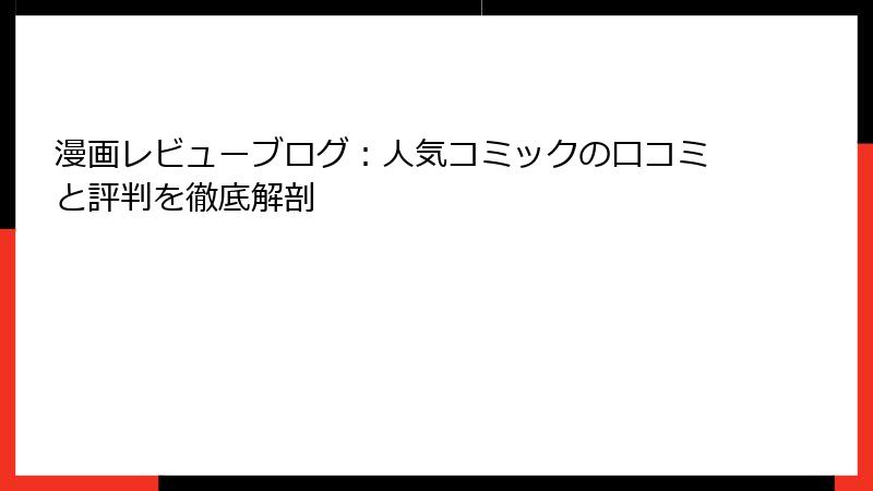 漫画レビューブログ：人気コミックの口コミと評判を徹底解剖