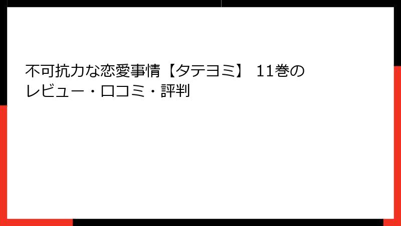 不可抗力な恋愛事情【タテヨミ】 11巻のレビュー・口コミ・評判