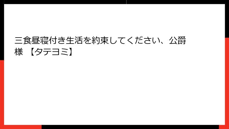 三食昼寝付き生活を約束してください、公爵様 【タテヨミ】
