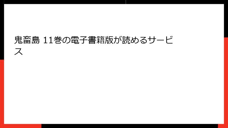 鬼畜島 11巻の電子書籍版が読めるサービス