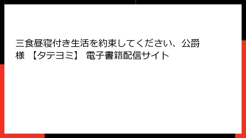 三食昼寝付き生活を約束してください、公爵様 【タテヨミ】 電子書籍配信サイト