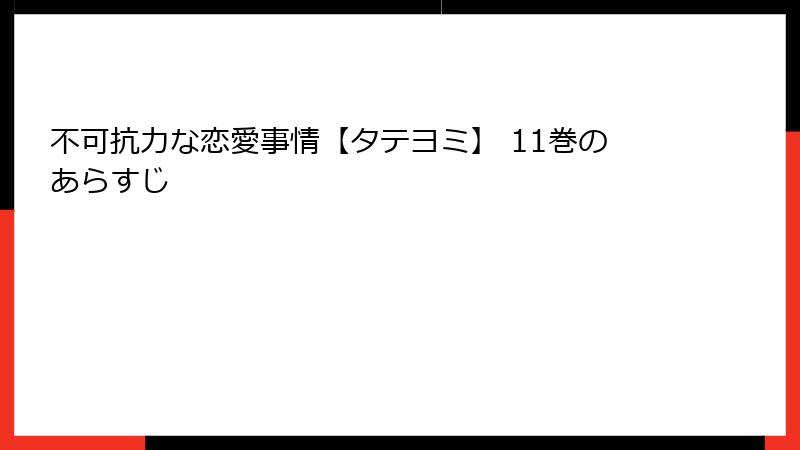 不可抗力な恋愛事情【タテヨミ】 11巻のあらすじ