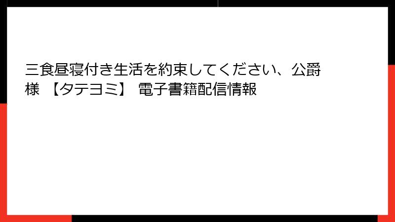 三食昼寝付き生活を約束してください、公爵様 【タテヨミ】 電子書籍配信情報