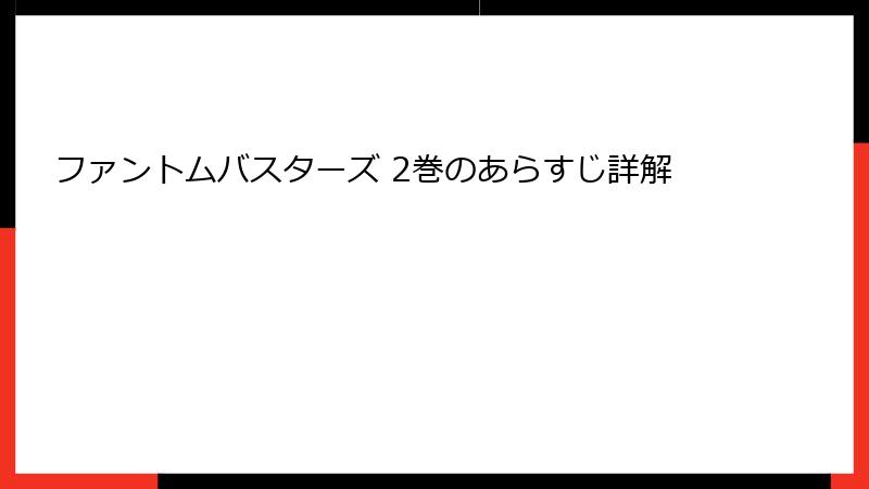 ファントムバスターズ 2巻のあらすじ詳解