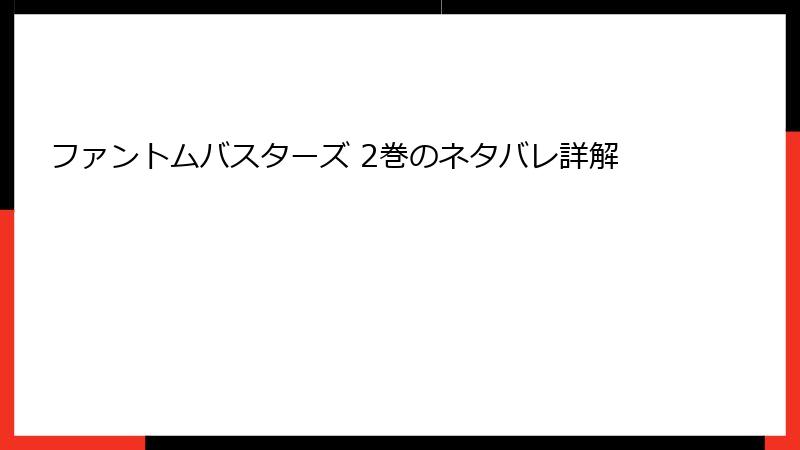 ファントムバスターズ 2巻のネタバレ詳解