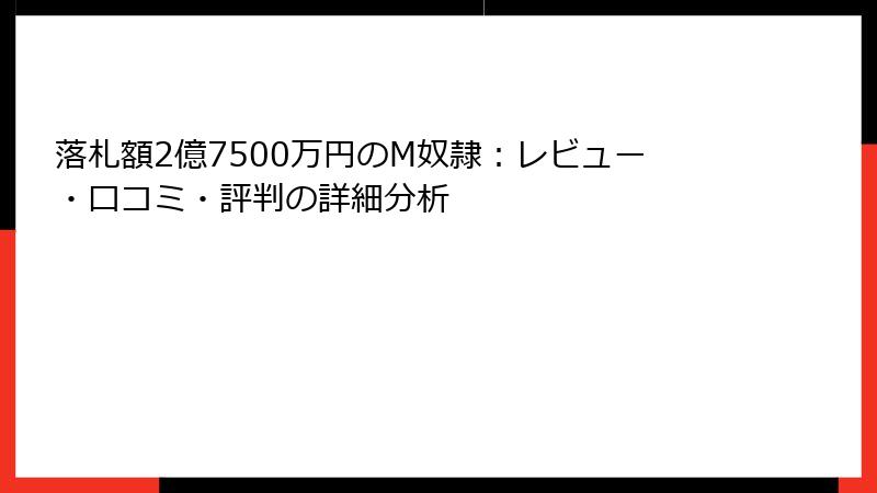 落札額2億7500万円のM奴隷：レビュー・口コミ・評判の詳細分析