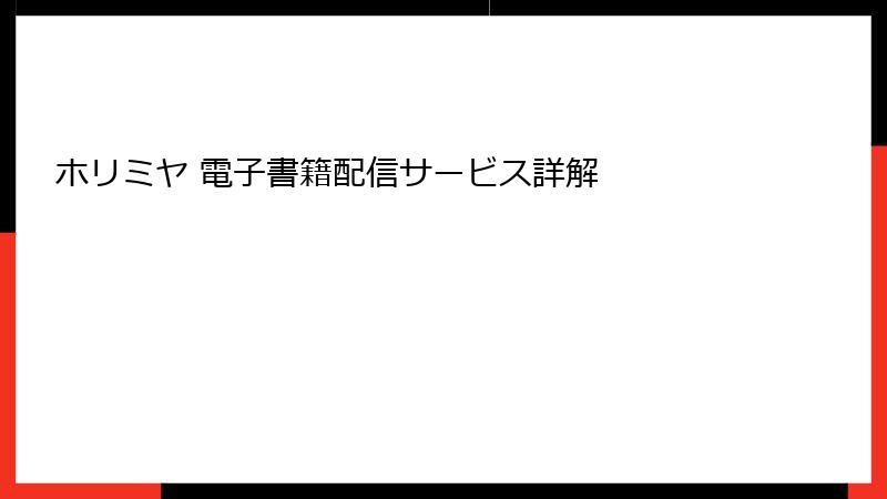 ホリミヤ 電子書籍配信サービス詳解