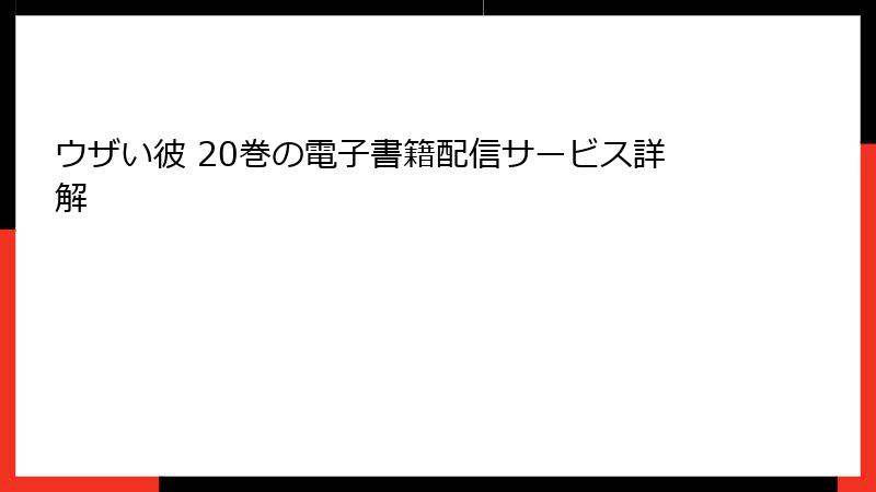 ウザい彼 20巻の電子書籍配信サービス詳解