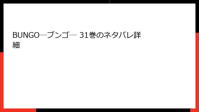 BUNGO―ブンゴ― 31巻のネタバレ詳細