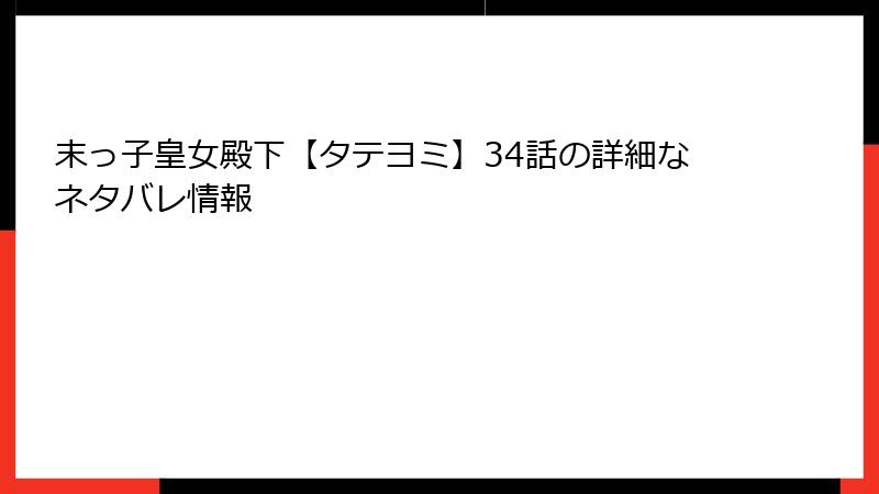 末っ子皇女殿下【タテヨミ】34話の詳細なネタバレ情報
