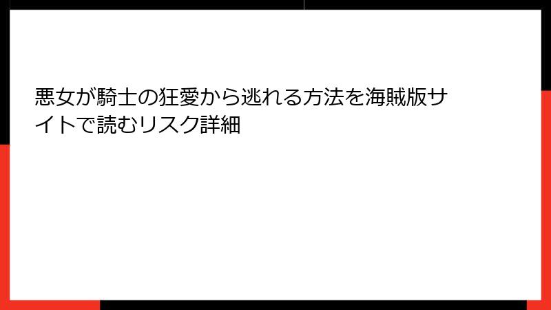 悪女が騎士の狂愛から逃れる方法を海賊版サイトで読むリスク詳細