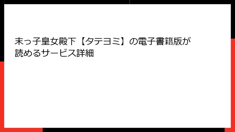 末っ子皇女殿下【タテヨミ】の電子書籍版が読めるサービス詳細