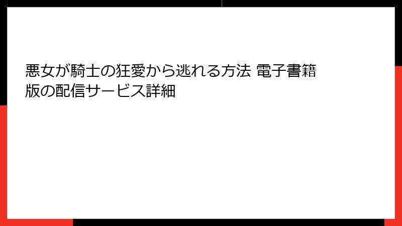 悪女が騎士の狂愛から逃れる方法 電子書籍版の配信サービス詳細