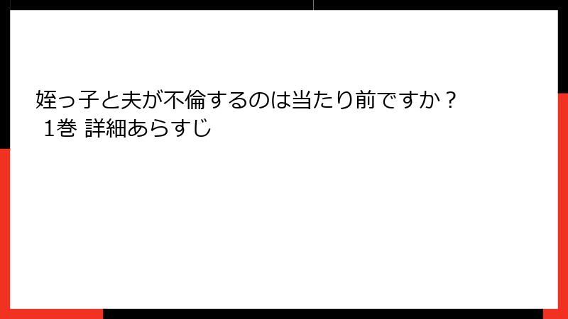 姪っ子と夫が不倫するのは当たり前ですか？ 1巻 詳細あらすじ