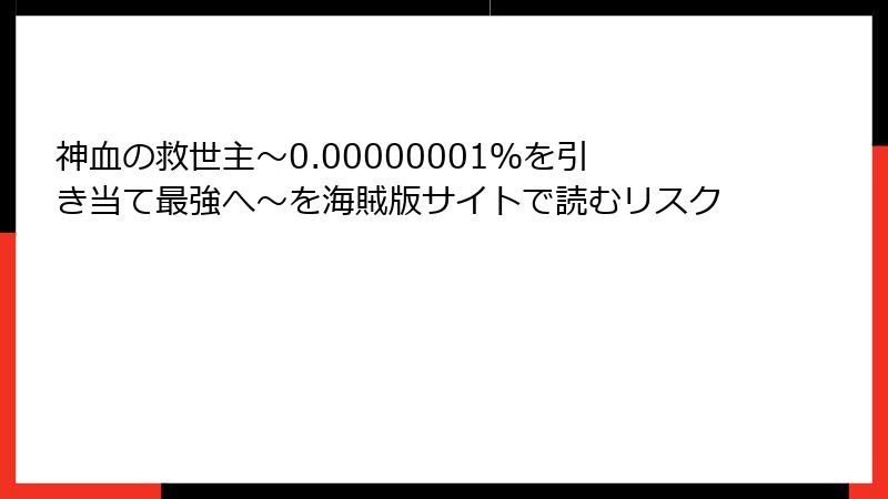 神血の救世主～0.00000001％を引き当て最強へ～を海賊版サイトで読むリスク