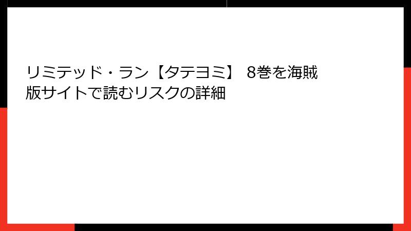 リミテッド・ラン【タテヨミ】 8巻を海賊版サイトで読むリスクの詳細