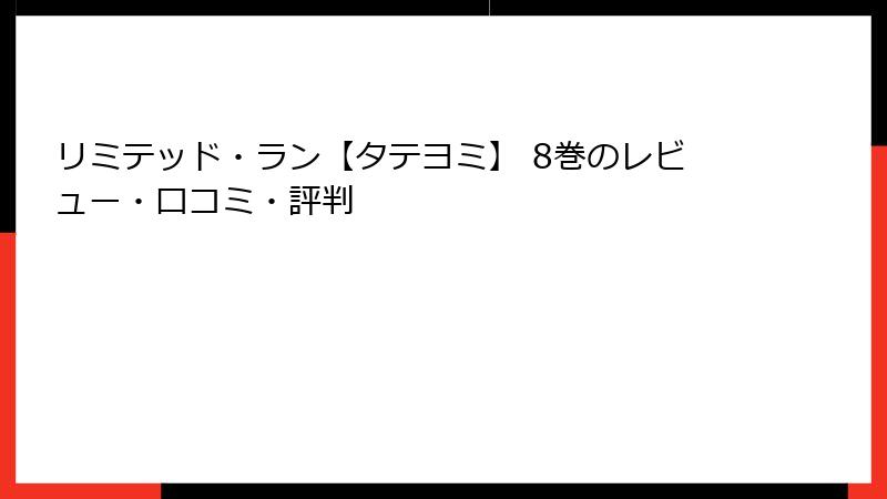 リミテッド・ラン【タテヨミ】 8巻のレビュー・口コミ・評判