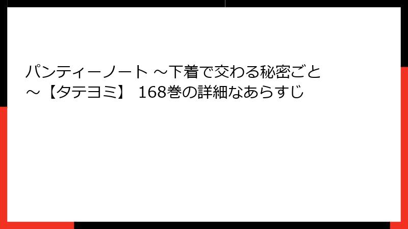 パンティーノート ～下着で交わる秘密ごと～【タテヨミ】 168巻の詳細なあらすじ