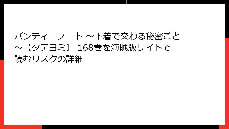 パンティーノート ～下着で交わる秘密ごと～【タテヨミ】 168巻を海賊版サイトで読むリスクの詳細