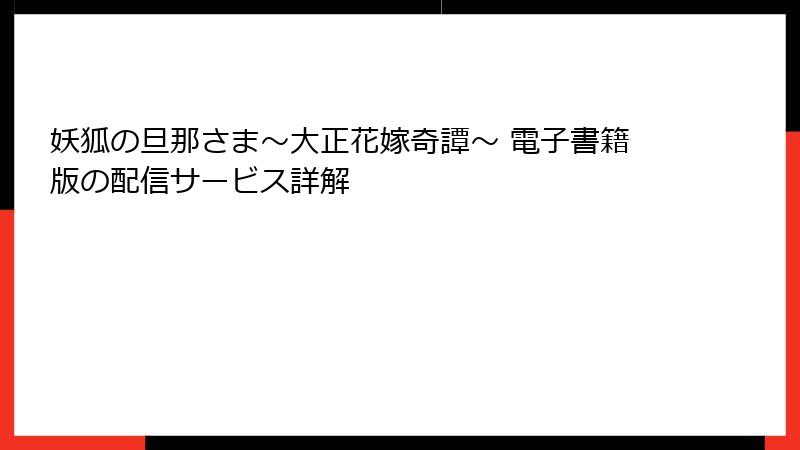 妖狐の旦那さま～大正花嫁奇譚～ 電子書籍版の配信サービス詳解
