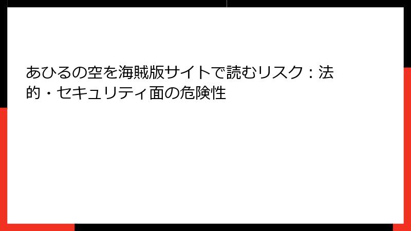 あひるの空を海賊版サイトで読むリスク：法的・セキュリティ面の危険性