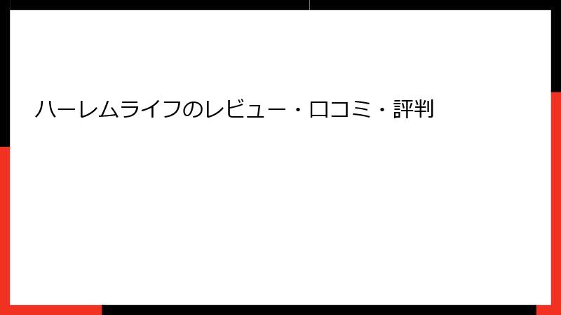 ハーレムライフのレビュー・口コミ・評判