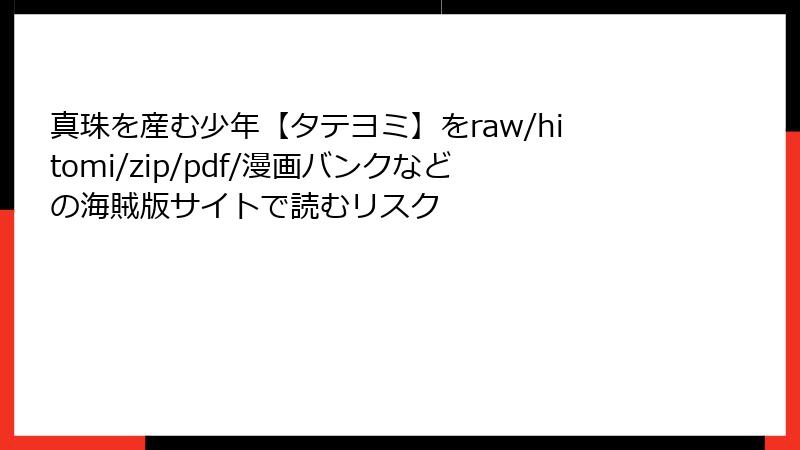 真珠を産む少年【タテヨミ】をraw/hitomi/zip/pdf/漫画バンクなどの海賊版サイトで読むリスク