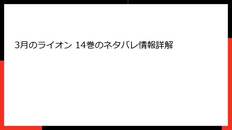 3月のライオン 14巻のネタバレ情報詳解