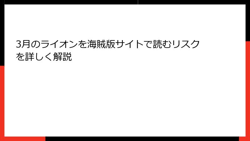 3月のライオンを海賊版サイトで読むリスクを詳しく解説