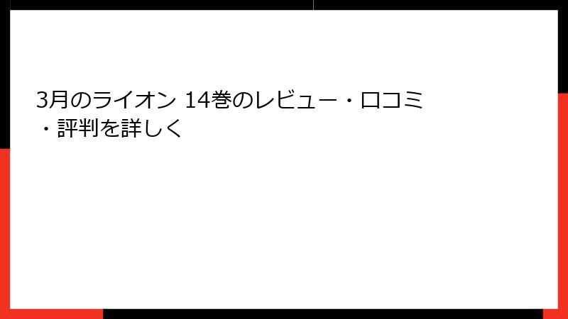 3月のライオン 14巻のレビュー・口コミ・評判を詳しく