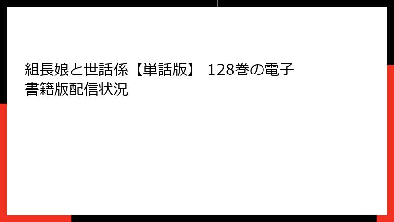 組長娘と世話係【単話版】 128巻の電子書籍版配信状況