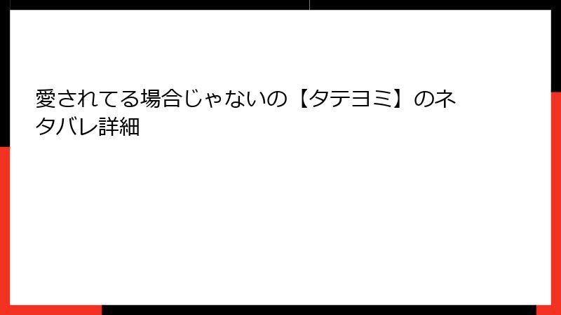 愛されてる場合じゃないの【タテヨミ】のネタバレ詳細