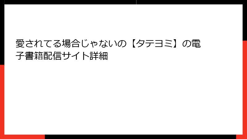 愛されてる場合じゃないの【タテヨミ】の電子書籍配信サイト詳細