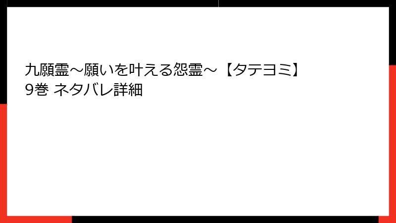 九願霊～願いを叶える怨霊～【タテヨミ】 9巻 ネタバレ詳細